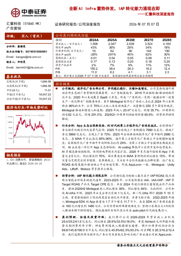 汇量科技深度报告：全新AI Infra蓄势待发，IAP转化能力涌现在即