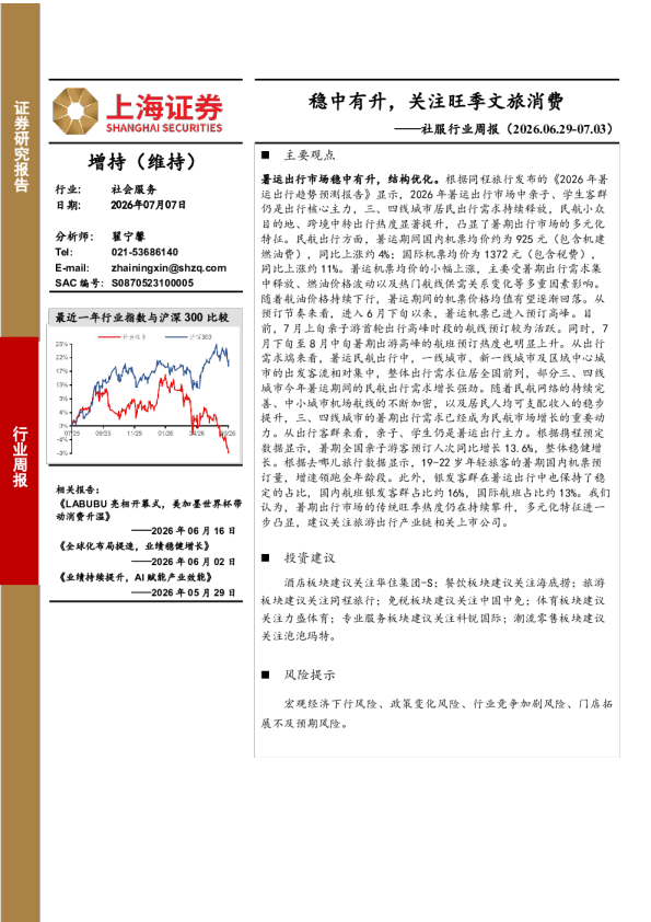 社服行业周报（2026.06.29-07.03）：稳中有升，关注旺季文旅消费
