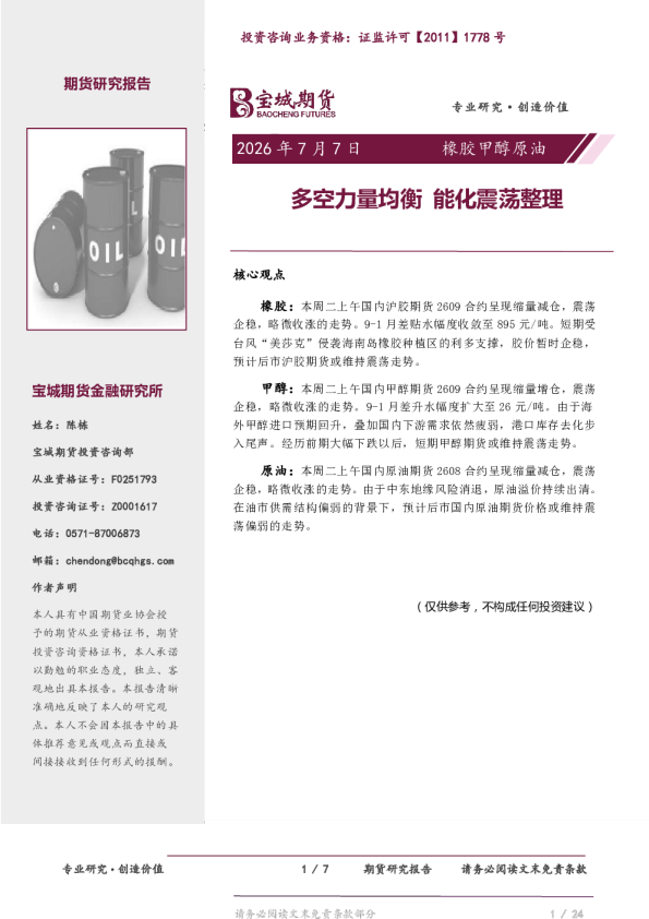 橡胶甲醇原油日报