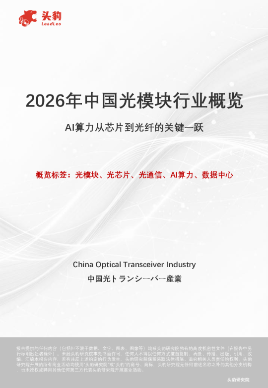 2026年中国光模块行业概览AI算力从芯片到光纤的关键一跃