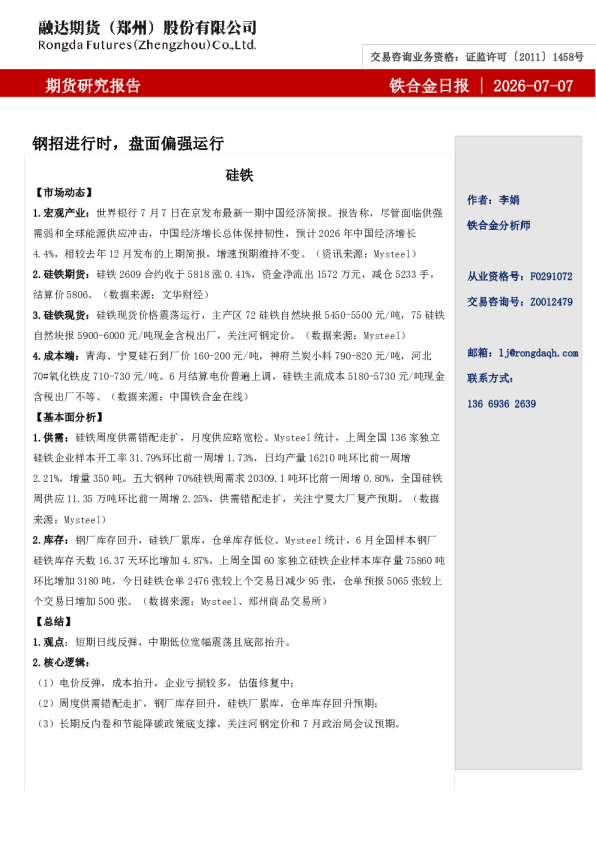 铁合金日报-钢招进行时，盘面偏强运行