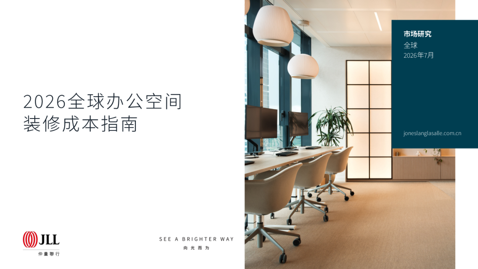2026全球办公空间装修成本指南