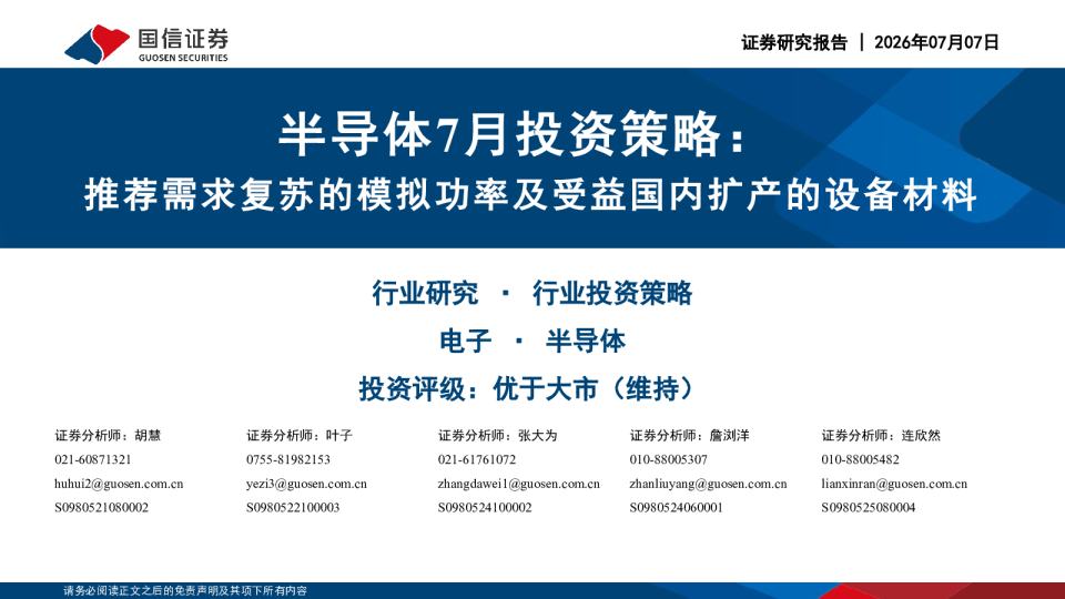 半导体7月投资策略：推荐需求复苏的模拟功率及受益国内扩产的设备材料