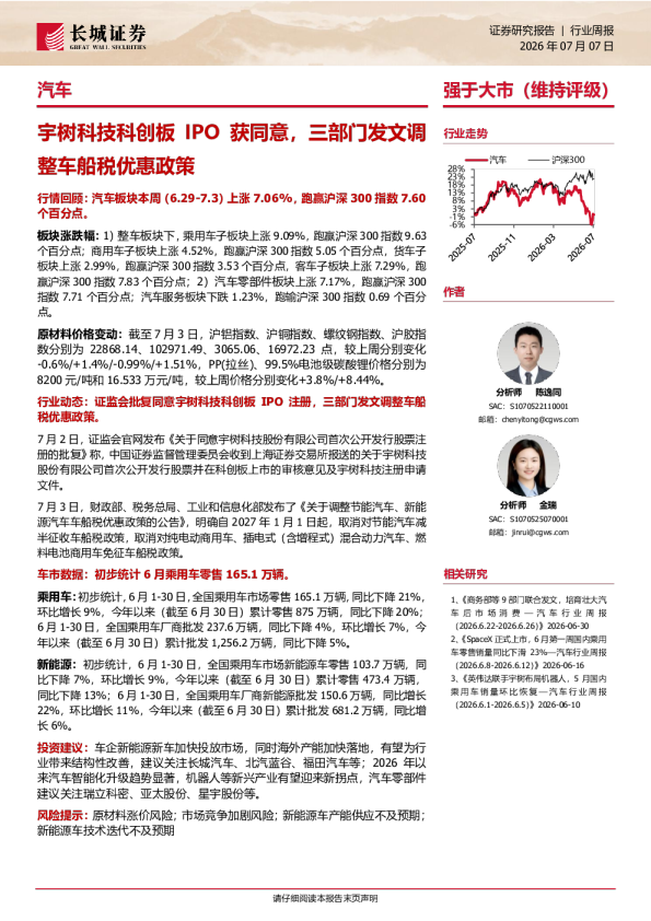 宇树科技科创板IPO获同意，三部门发文调整车船税优惠政策