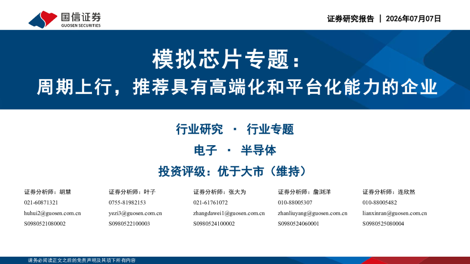 模拟芯片专题：周期上行，推荐具有高端化和平台化能力的企业