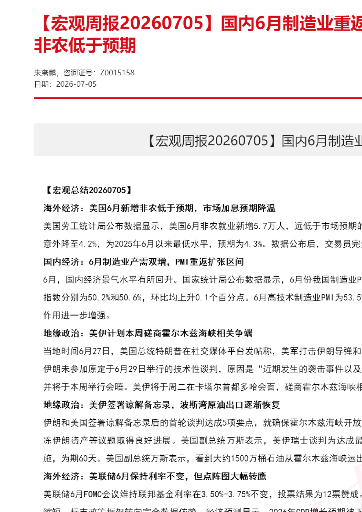 国内6月制造业重返扩张，美国6月新增非农低于预期