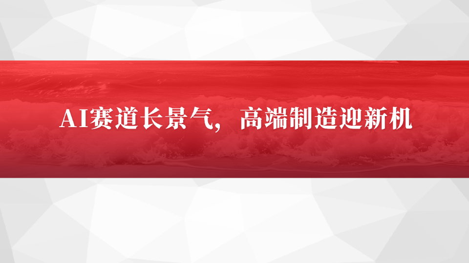机械设备行业2026年中期投资策略：AI赛道长景气，高端制造迎新机