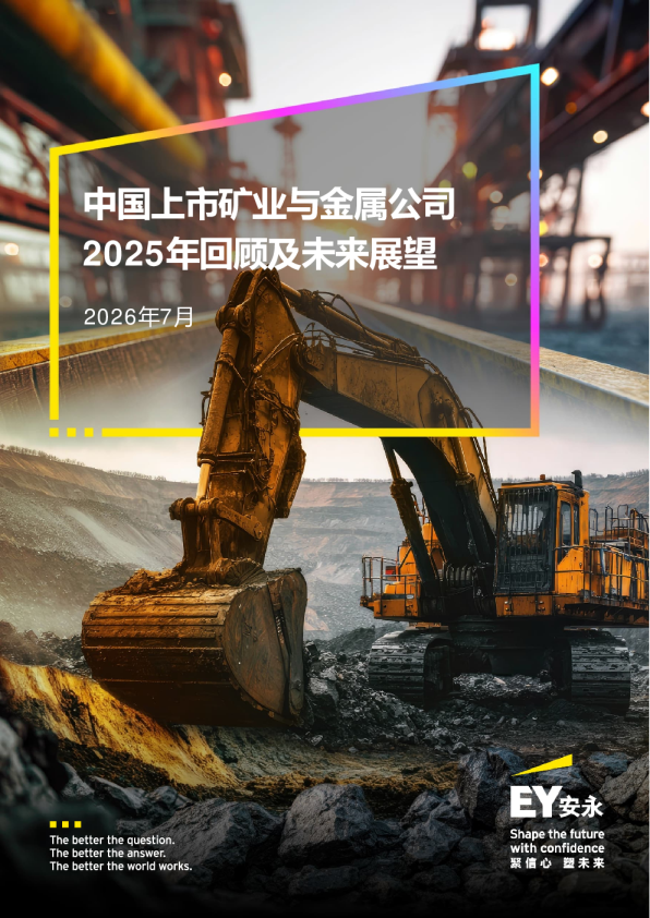 中国上市矿业与金属公司2025年回顾及未来展望