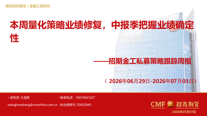 招期金工私募策略跟踪周报：本周量化策略业绩修复，中报季把握业绩确定性