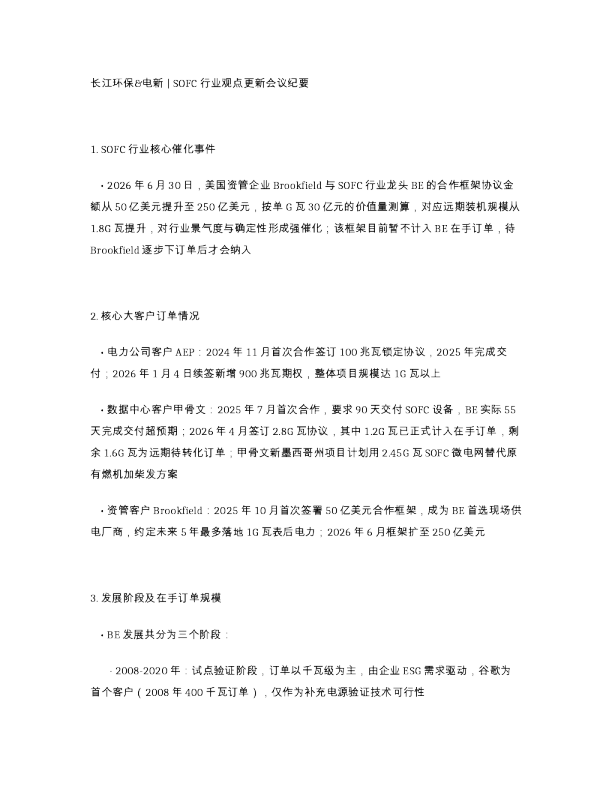 长江环保 电新 SOFC行业观点更新会议纪要