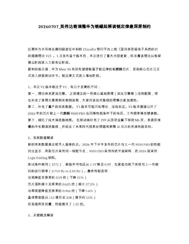 英伟达链调整华为链崛起解读韬定律最深层制约