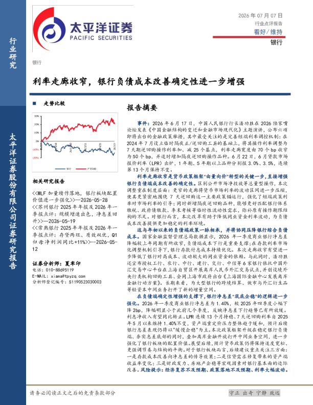 银行业点评报告：利率走廊收窄，银行负债成本改善确定性进一步增强