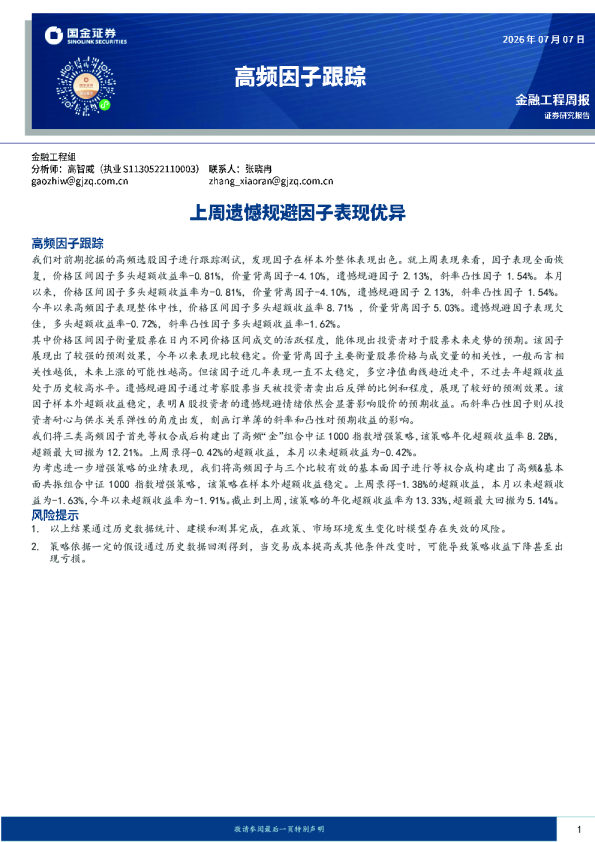 高频因子跟踪：上周遗憾规避因子表现优异
