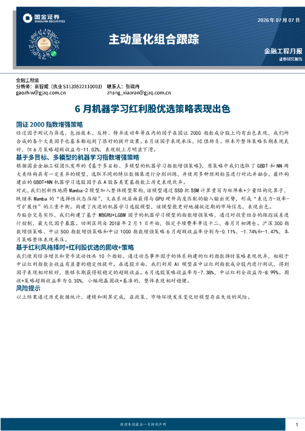 主动量化组合跟踪：6月机器学习红利股优选策略表现出色