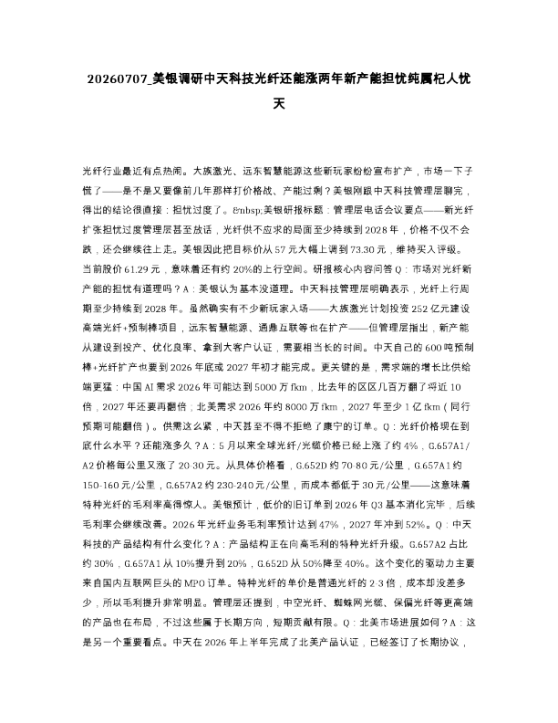 美银调研中天科技光纤还能涨两年新产能担忧纯属杞人忧天