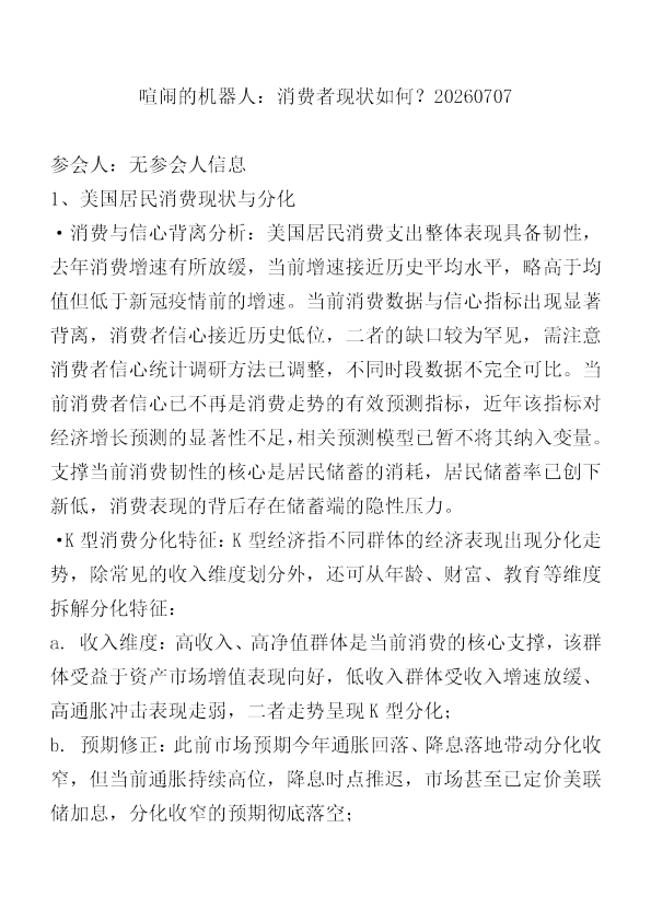 喧闹的机器人消费者现状如何20260707