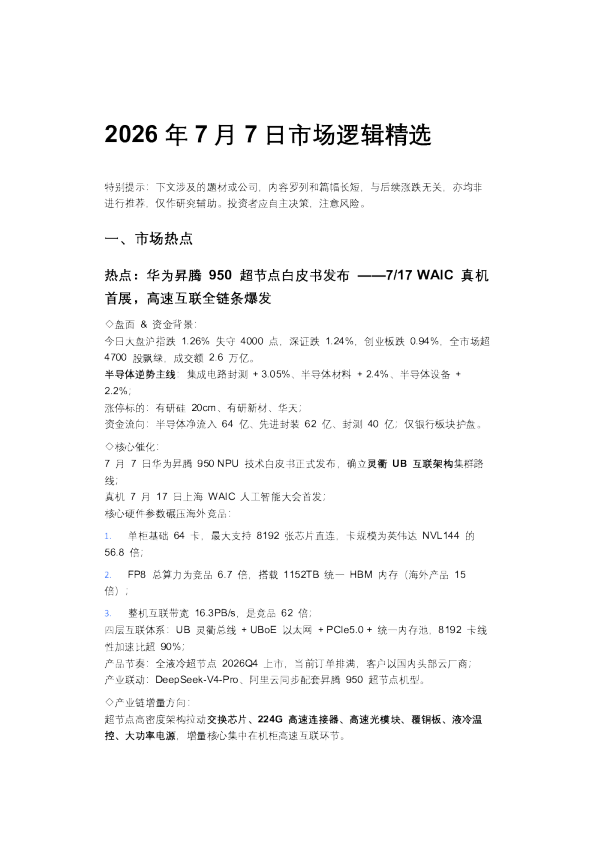 红宝书市场逻辑精选20260707