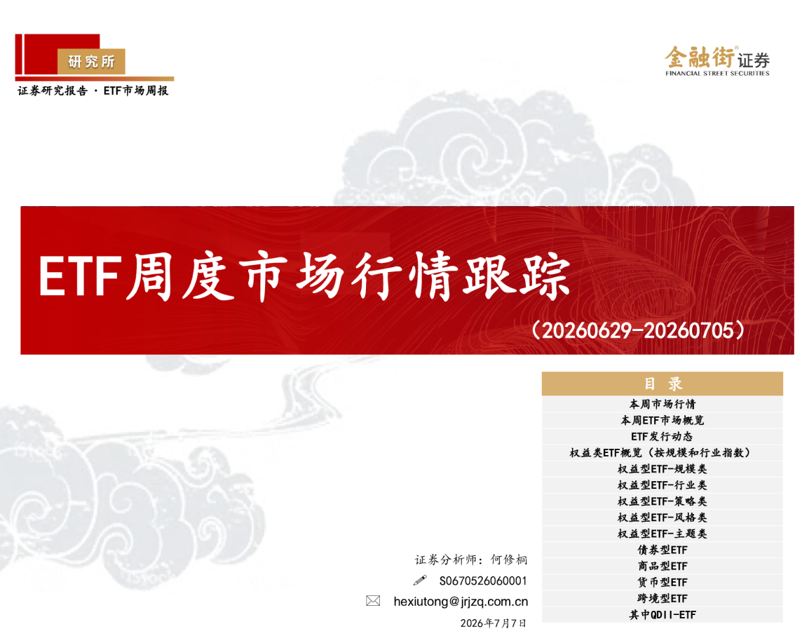 ETF周度市场行情跟踪