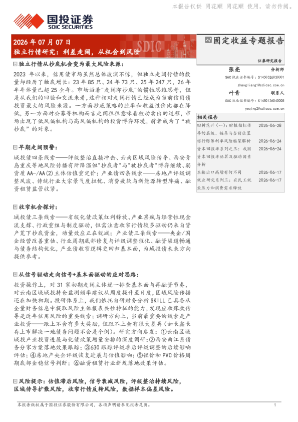 独立行情研究：利差走阔，从机会到风险