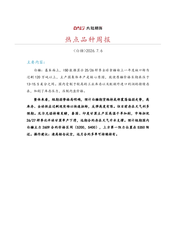 白糖热点品种周报