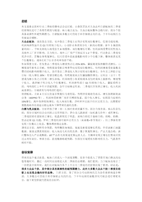 食饮二季报前瞻大众品企稳向好白酒库存继续去化20260707