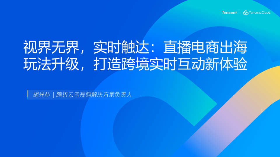 直播电商出海玩法升级，打造跨境实时互动新体验