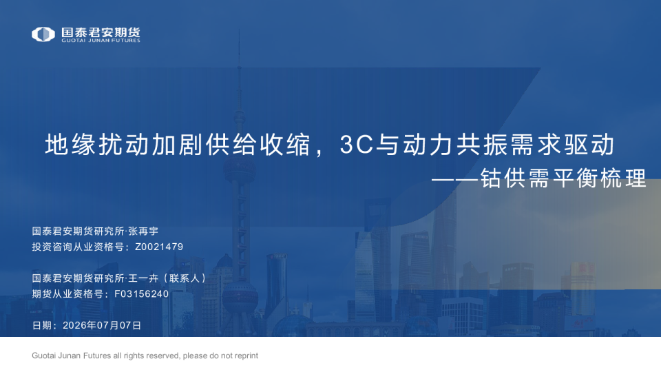 钴供需平衡梳理：地缘扰动加剧供给收缩，3C与动力共振需求驱动
