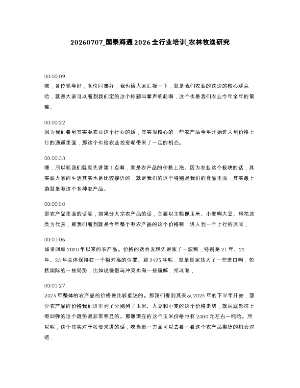 国泰海通2026全行业培训 农林牧渔研究