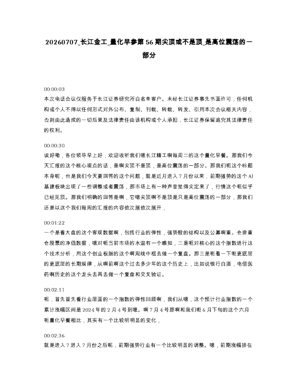 长江金工 量化早参第56期尖顶或不是顶 是高位震荡的一部分