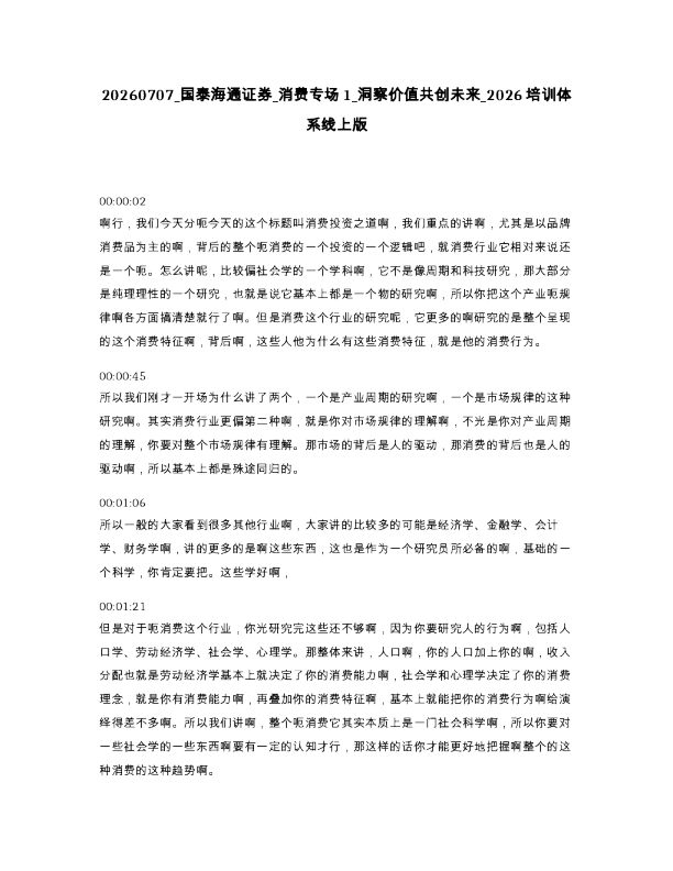 国泰海通证券 消费专场1 洞察价值共创未来 2026培训体系线上版