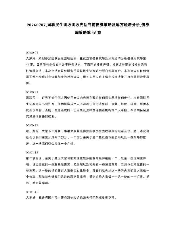 国联民生固收固收亮话当前债券策略及地方经济分析 债券周策略第46期