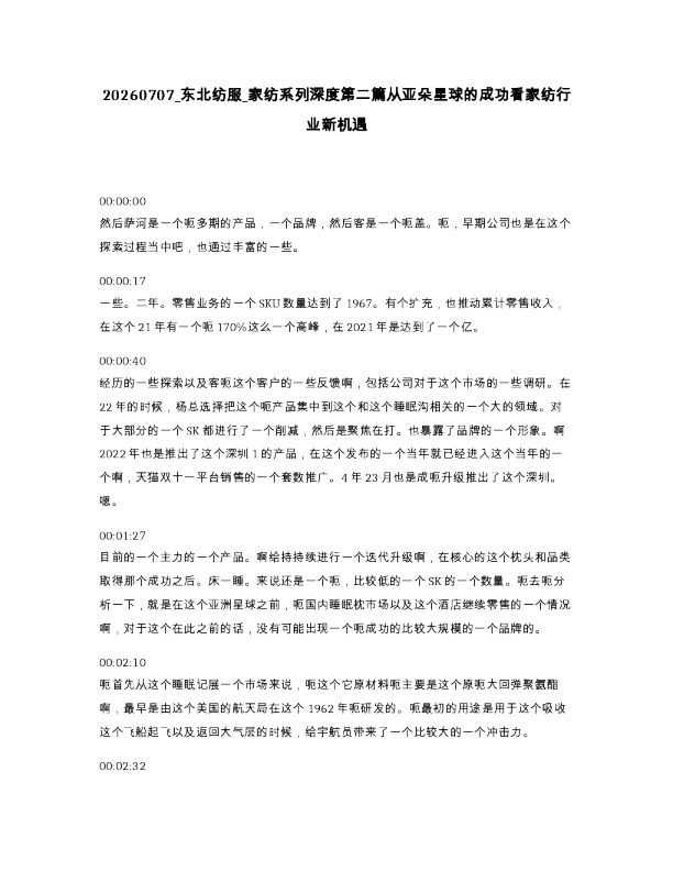 东北纺服 家纺系列深度第二篇从亚朵星球的成功看家纺行业新机遇