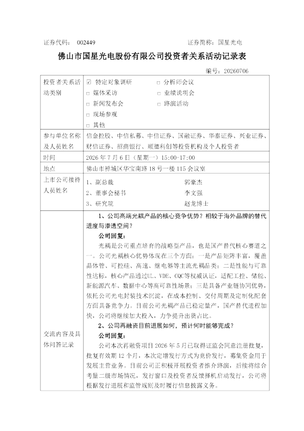 002449 国星光电 2026年7月6日投资者关系活动记录表