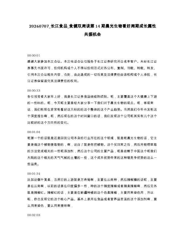 长江食品 食健双周谈第14期晨光生物看好周期成长属性共振机会