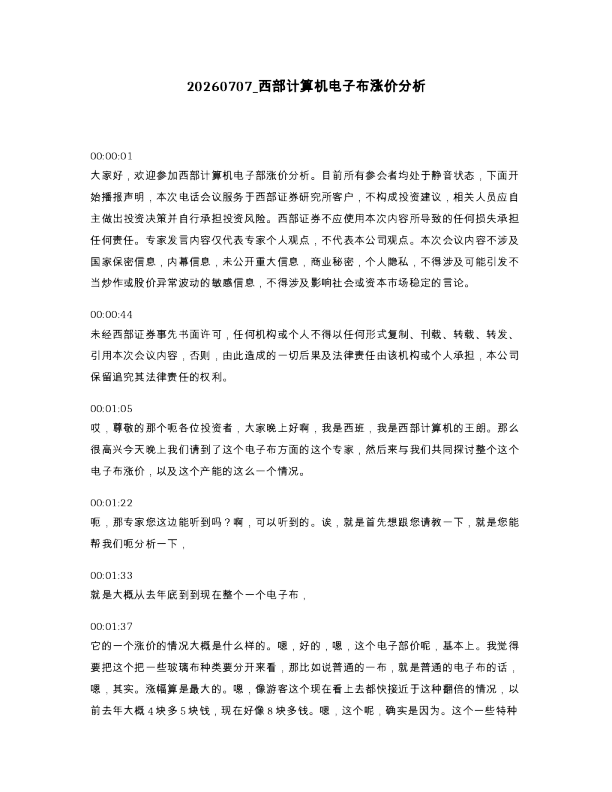 西部计算机电子布涨价分析