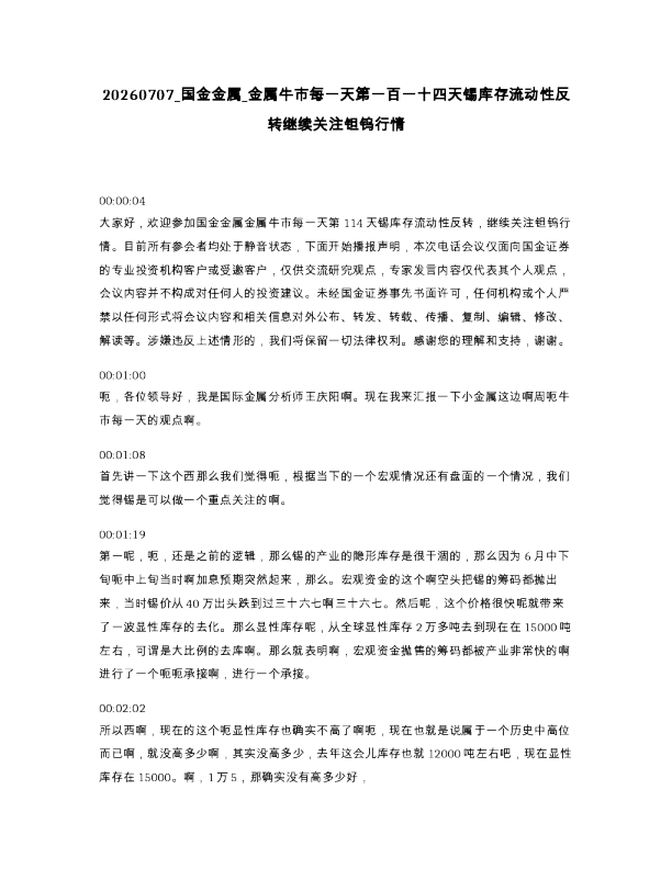国金金属 金属牛市每一天第一百一十四天锡库存流动性反转继续关注钽钨行情