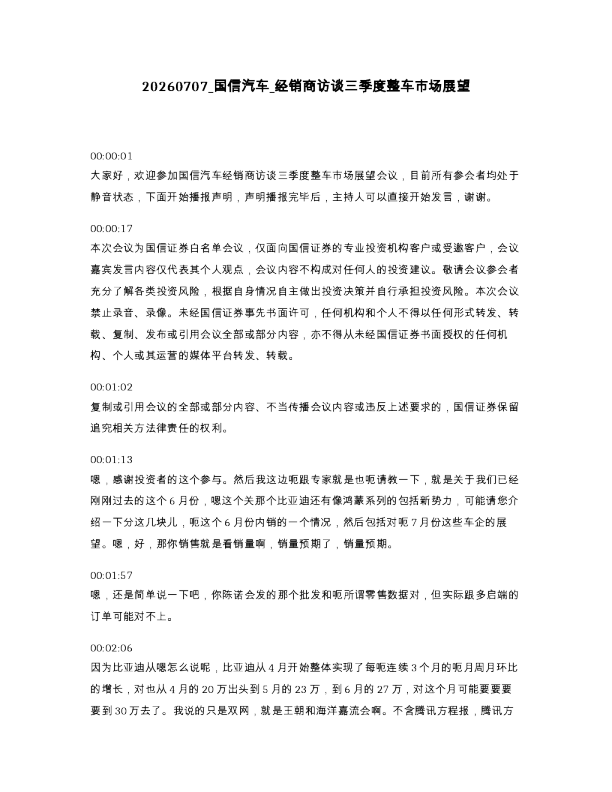 国信汽车 经销商访谈三季度整车市场展望