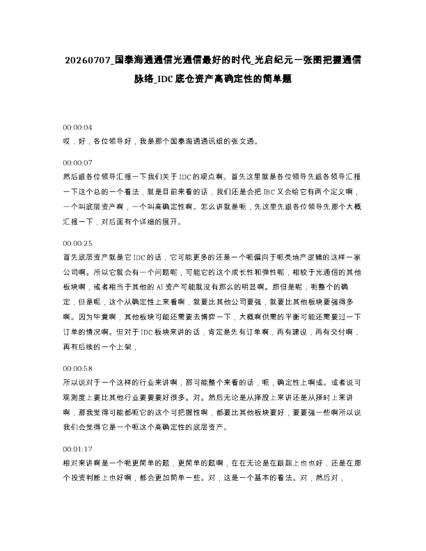 国泰海通通信光通信最好的时代 光启纪元一张图把握通信脉络 IDC底仓资产高确定性的简单题