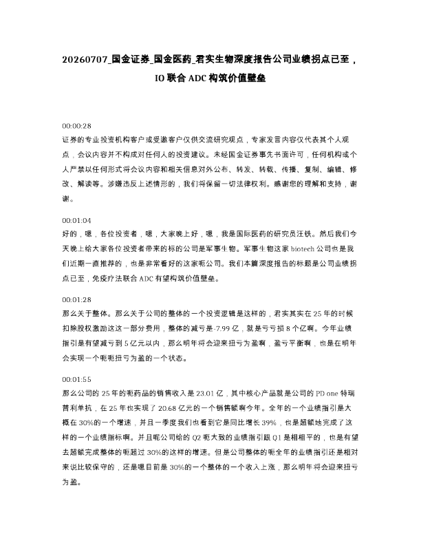 国金证券 国金医药 君实生物深度报告公司业绩拐点已至，IO联合ADC构筑价值壁垒