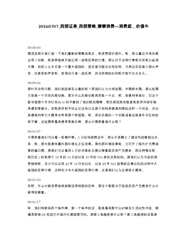 西部证券 西部策略 聊聊消费—消费底，价值牛