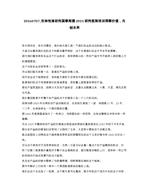 农林牧渔研究国泰海通2025研究框架培训洞察价值，共创未来