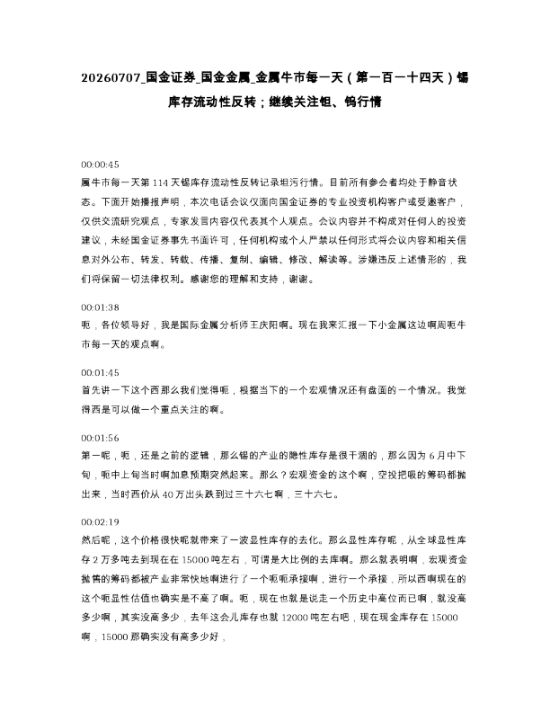 国金证券 国金金属 金属牛市每一天（第一百一十四天）锡库存流动性反转；继续关注钽、钨行情