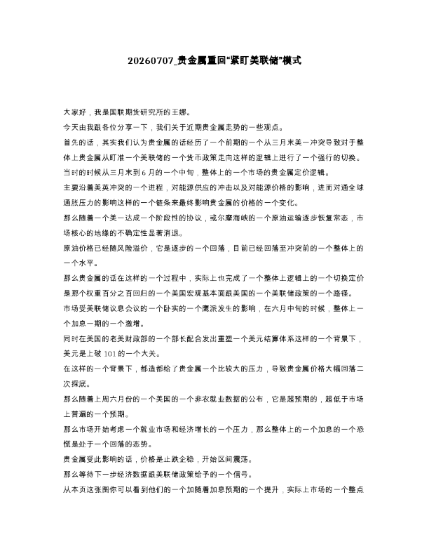 贵金属重回“紧盯美联储”模式