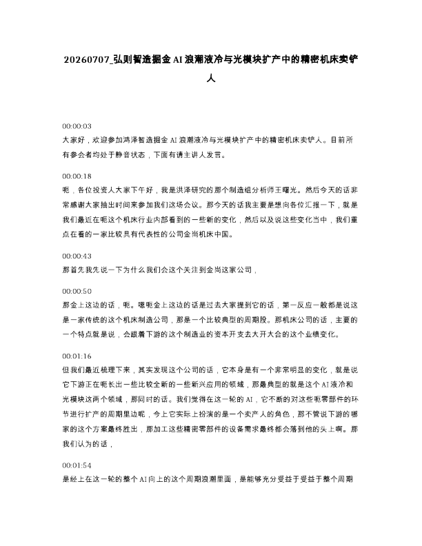 弘则智造掘金AI浪潮液冷与光模块扩产中的精密机床卖铲人