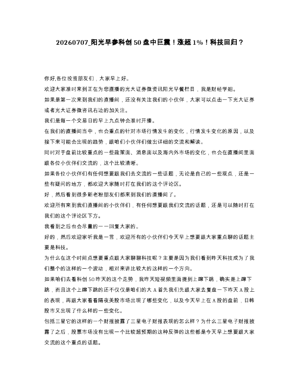 阳光早参科创50盘中巨震！涨超1%！科技回归？