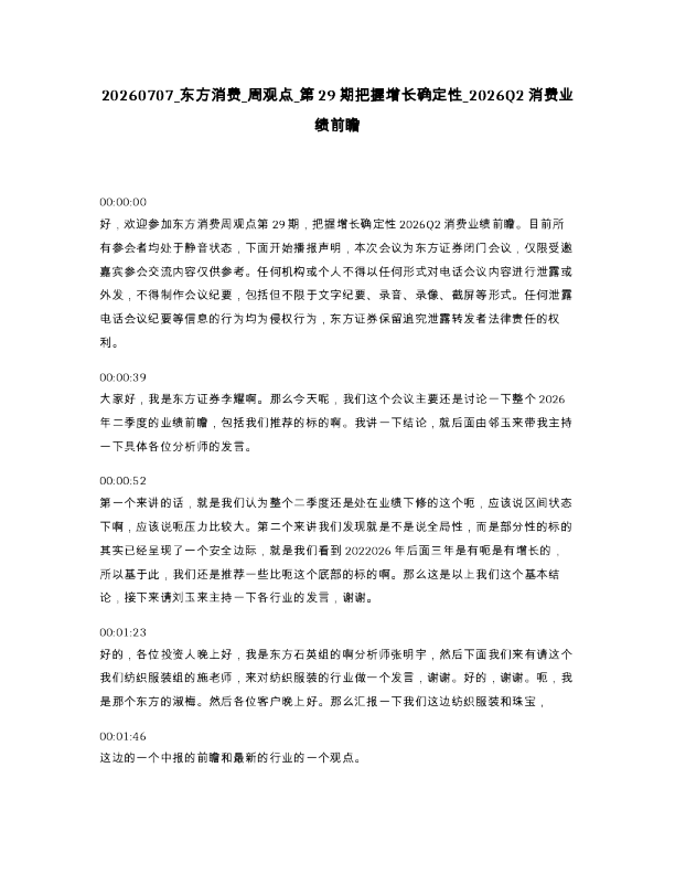 东方消费 周观点 第29期把握增长确定性 2026Q2消费业绩前瞻