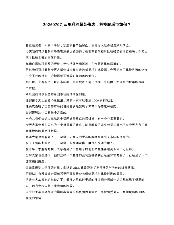三星利润超英伟达，科技股后市如何？