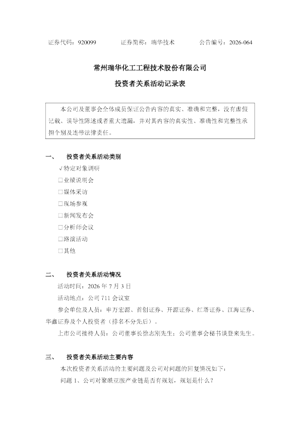 920099 瑞华技术 投资者关系活动记录表