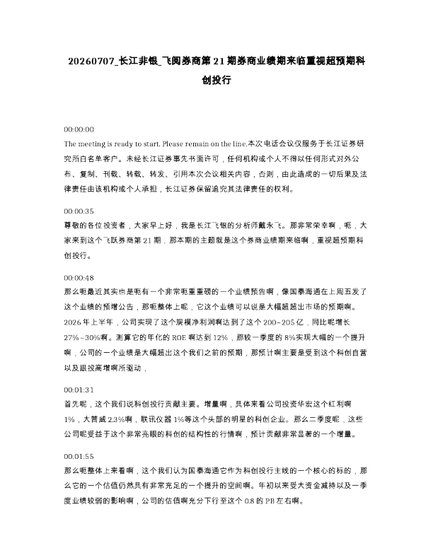 长江非银 飞阅券商第21期券商业绩期来临重视超预期科创投行