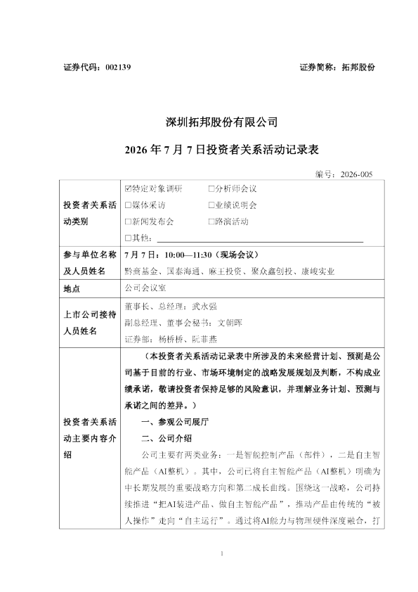 002139 拓邦股份 拓邦股份投资者关系活动记录表